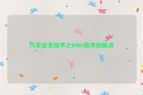 汽车安全技术之BMBS技术创新点