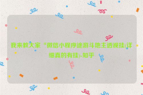 我来教大家“微信小程序途游斗地主透视挂(详细真的有挂)-知乎