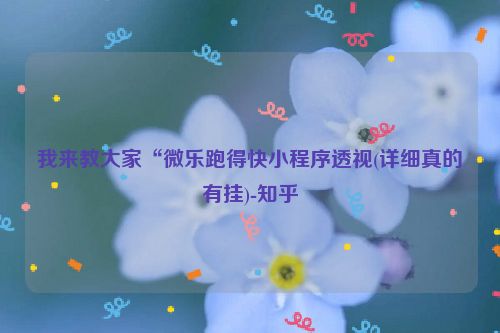 我来教大家“微乐跑得快小程序透视(详细真的有挂)-知乎
