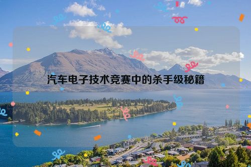汽车电子技术竞赛中的杀手级秘籍