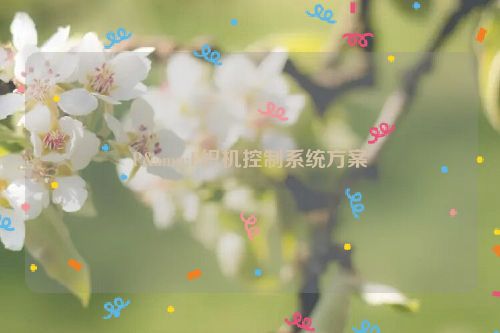 P&E织机控制系统方案