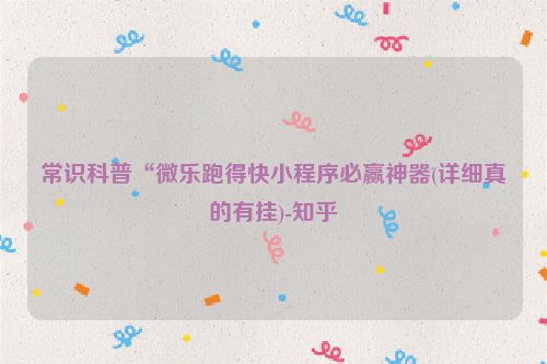 常识科普“微乐跑得快小程序必赢神器(详细真的有挂)-知乎