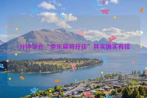 1分钟学会“壹乐麻将开挂”其实确实有挂
