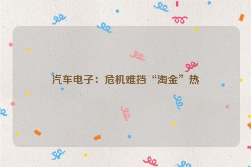 汽车电子：危机难挡“淘金”热