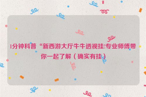 1分钟科普“新西游大厅牛牛透视挂!专业师傅带你一起了解（确实有挂）
