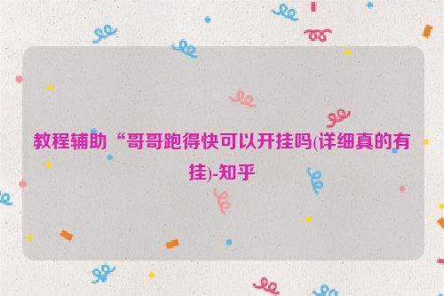 教程辅助“哥哥跑得快可以开挂吗(详细真的有挂)-知乎