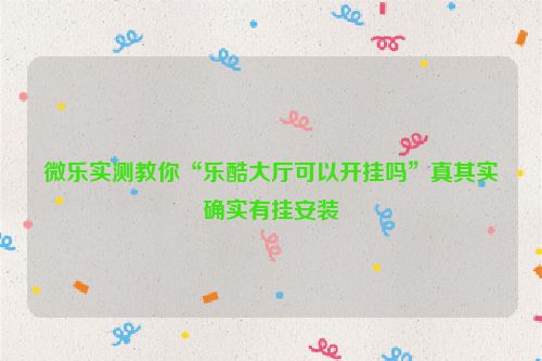微乐实测教你“乐酷大厅可以开挂吗”真其实确实有挂安装