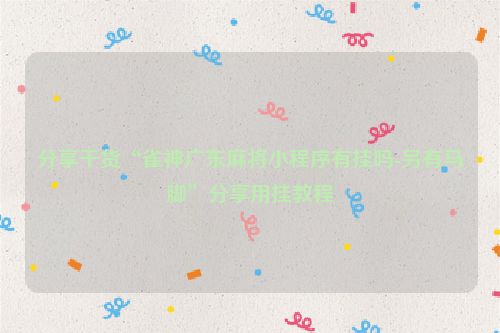 分享干货“雀神广东麻将小程序有挂吗-另有马脚”分享用挂教程