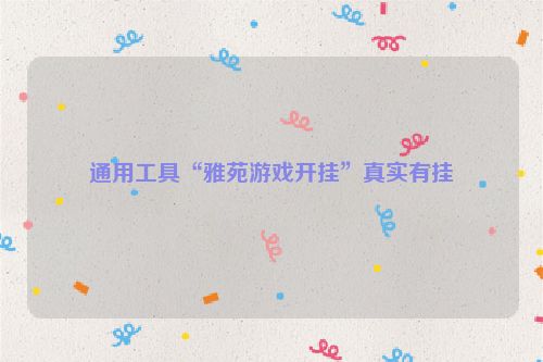 通用工具“雅苑游戏开挂”真实有挂