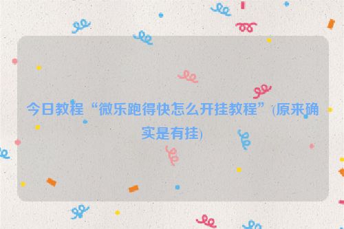 今日教程“微乐跑得快怎么开挂教程”(原来确实是有挂)