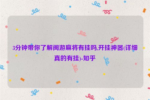 3分钟带你了解闽游麻将有挂吗,开挂神器(详细真的有挂)-知乎