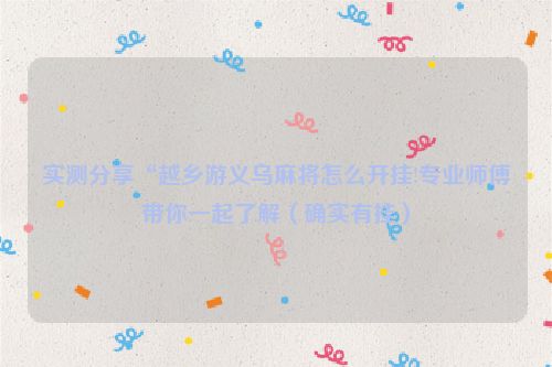 实测分享“越乡游义乌麻将怎么开挂!专业师傅带你一起了解（确实有挂）