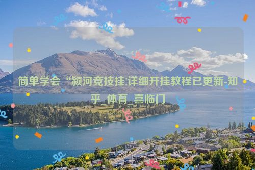 简单学会“颍河竞技挂!详细开挂教程已更新-知乎_体育_喜临门