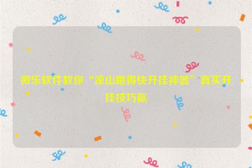 微乐软件教你“凉山跑得快开挂神器”真实开挂技巧赢