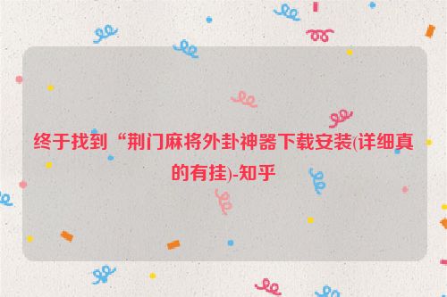 终于找到“荆门麻将外卦神器下载安装(详细真的有挂)-知乎