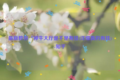 最新教你“神牛大厅是不是有挂(详细真的有挂)-知乎