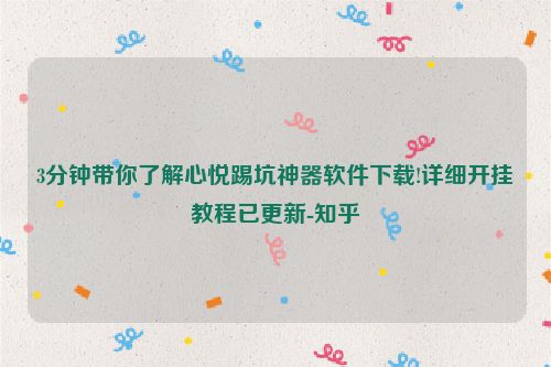 3分钟带你了解心悦踢坑神器软件下载!详细开挂教程已更新-知乎