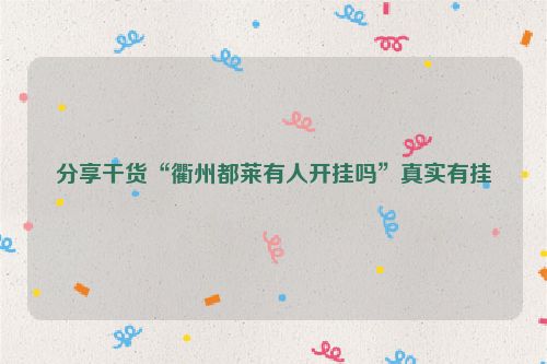 分享干货“衢州都莱有人开挂吗”真实有挂