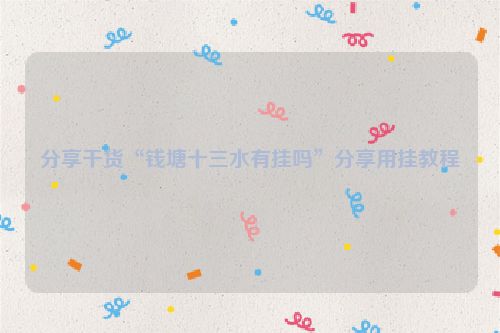 分享干货“钱塘十三水有挂吗”分享用挂教程