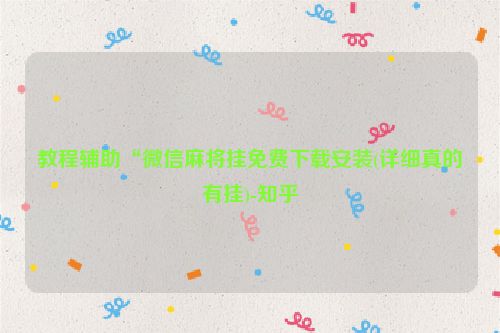 教程辅助“微信麻将挂免费下载安装(详细真的有挂)-知乎