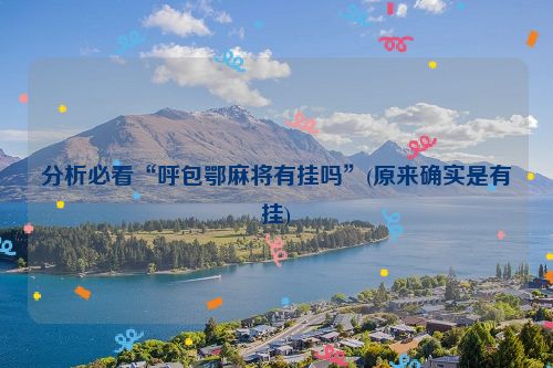 分析必看“呼包鄂麻将有挂吗”(原来确实是有挂)