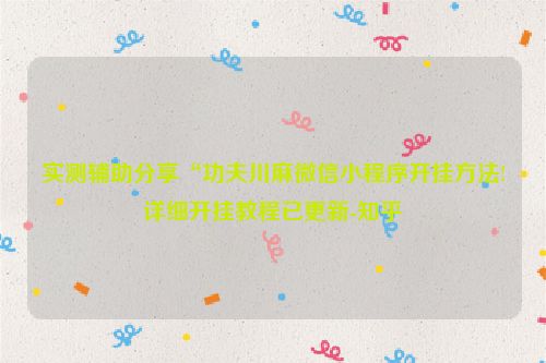 实测辅助分享“功夫川麻微信小程序开挂方法!详细开挂教程已更新-知乎