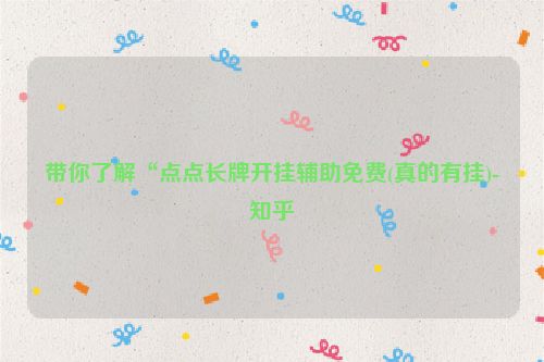 带你了解“点点长牌开挂辅助免费(真的有挂)-知乎