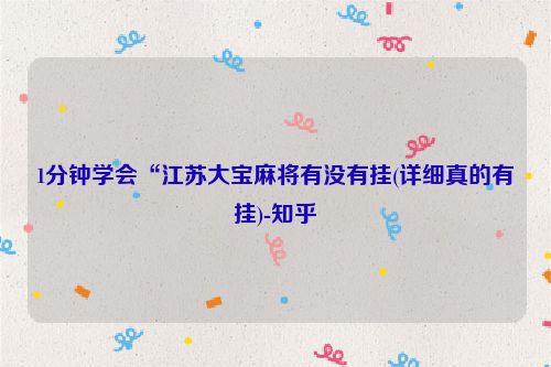 1分钟学会“江苏大宝麻将有没有挂(详细真的有挂)-知乎