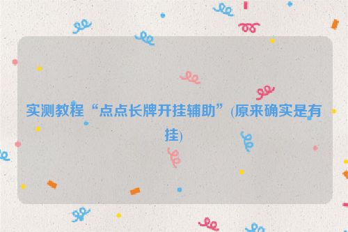 实测教程“点点长牌开挂辅助”(原来确实是有挂)