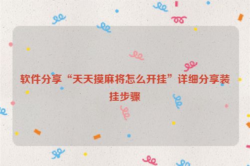 软件分享“天天摸麻将怎么开挂”详细分享装挂步骤