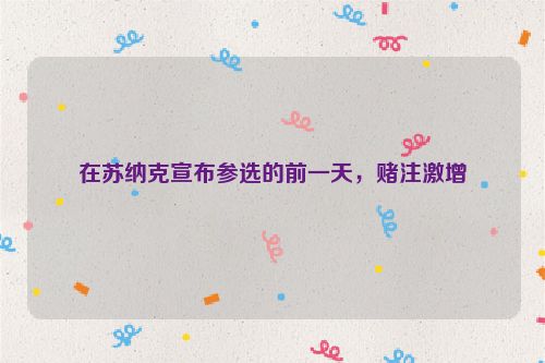 在苏纳克宣布参选的前一天，赌注激增