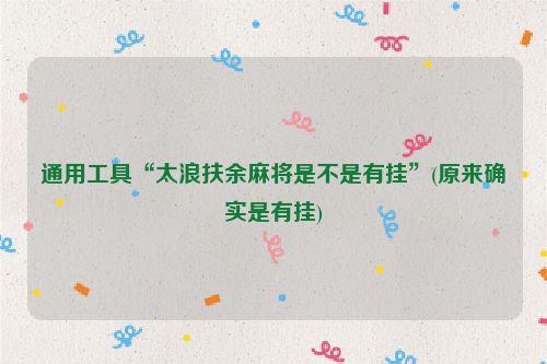 通用工具“太浪扶余麻将是不是有挂”(原来确实是有挂)