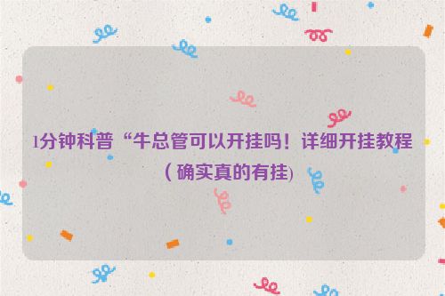 1分钟科普“牛总管可以开挂吗！详细开挂教程（确实真的有挂)