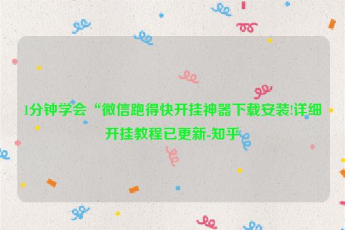 1分钟学会“微信跑得快开挂神器下载安装!详细开挂教程已更新-知乎
