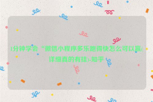 1分钟学会“微信小程序多乐跑得快怎么可以赢(详细真的有挂)-知乎