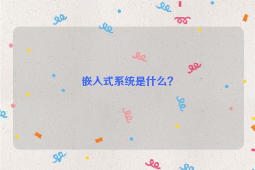 嵌入式系统是什么？