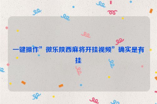一键操作”微乐陕西麻将开挂视频”确实是有挂