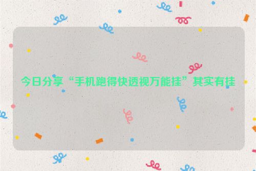 今日分享“手机跑得快透视万能挂”其实有挂