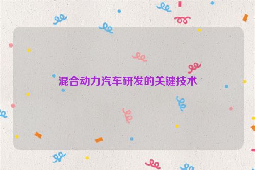 混合动力汽车研发的关键技术