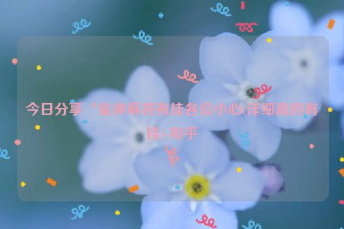 今日分享“雀神麻将有挂各位小心(详细真的有挂)-知乎