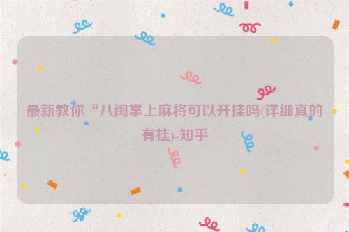 最新教你“八闽掌上麻将可以开挂吗(详细真的有挂)-知乎