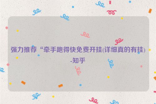 强力推荐“牵手跑得快免费开挂(详细真的有挂)-知乎