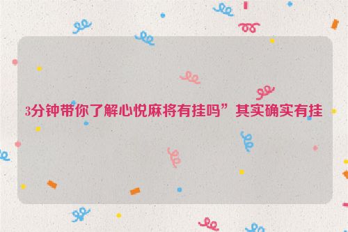 3分钟带你了解心悦麻将有挂吗”其实确实有挂