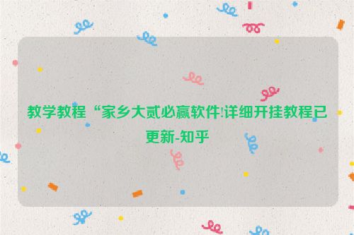 教学教程“家乡大贰必赢软件!详细开挂教程已更新-知乎