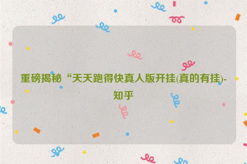 重磅揭秘“天天跑得快真人版开挂(真的有挂)-知乎