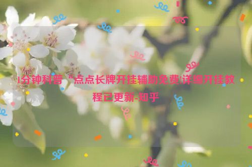 1分钟科普“点点长牌开挂辅助免费!详细开挂教程已更新-知乎