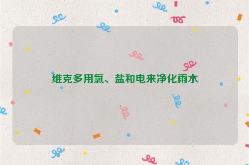 维克多用氯、盐和电来净化雨水