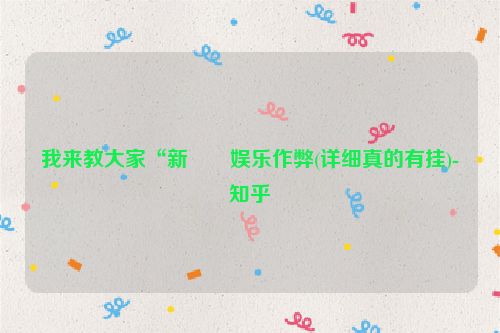 我来教大家“新幹線娱乐作弊(详细真的有挂)-知乎