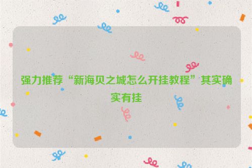 强力推荐“新海贝之城怎么开挂教程”其实确实有挂