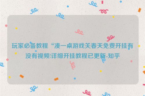 玩家必备教程“凑一桌游戏关春天免费开挂有没有视频!详细开挂教程已更新-知乎